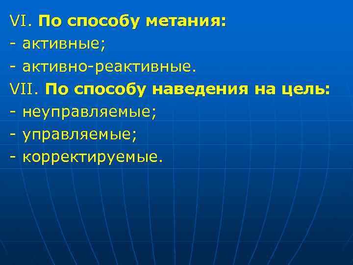 VI. По способу метания: - активные; - активно-реактивные. VII. По способу наведения на цель: