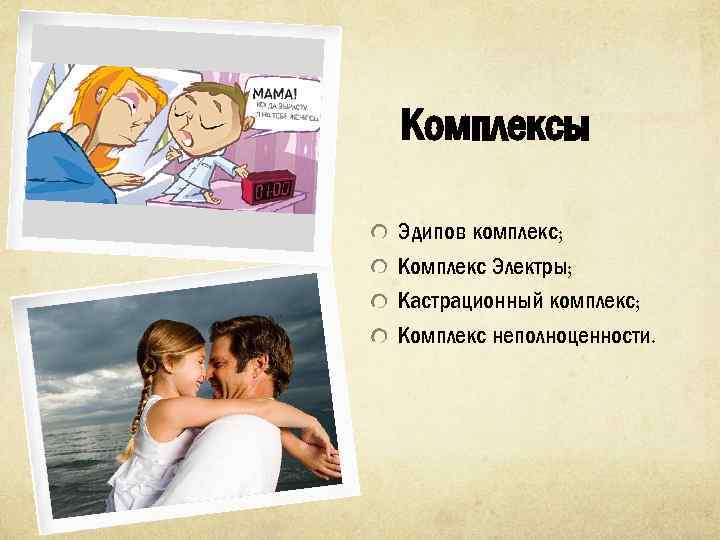 Эдипов комплекс. 