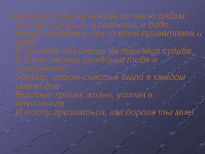 Любимая подруга, всегда со мною рядом И в час хороший, в радости, в беде