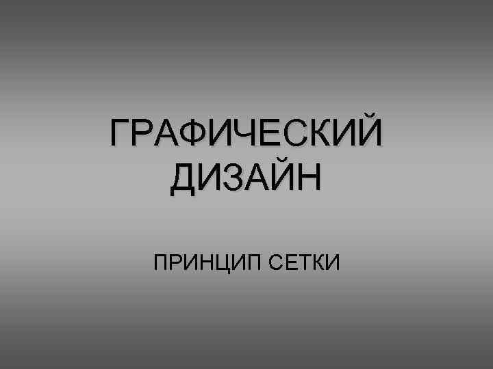 ГРАФИЧЕСКИЙ ДИЗАЙН ПРИНЦИП СЕТКИ 