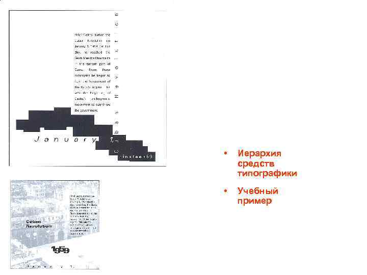  • Иерархия средств типографики • Учебный пример 