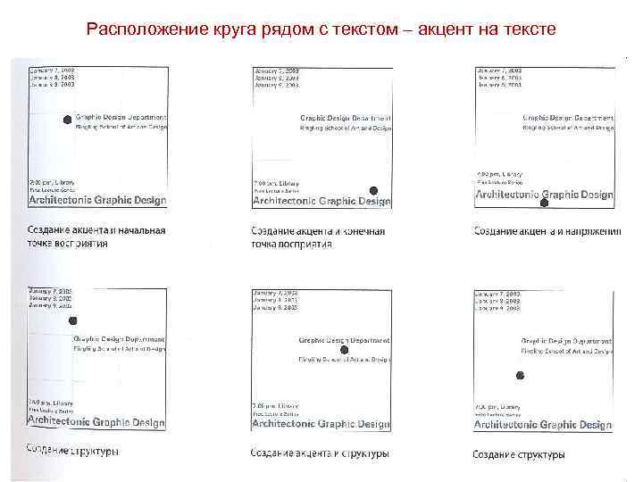 Расположение круга рядом с текстом – акцент на тексте 