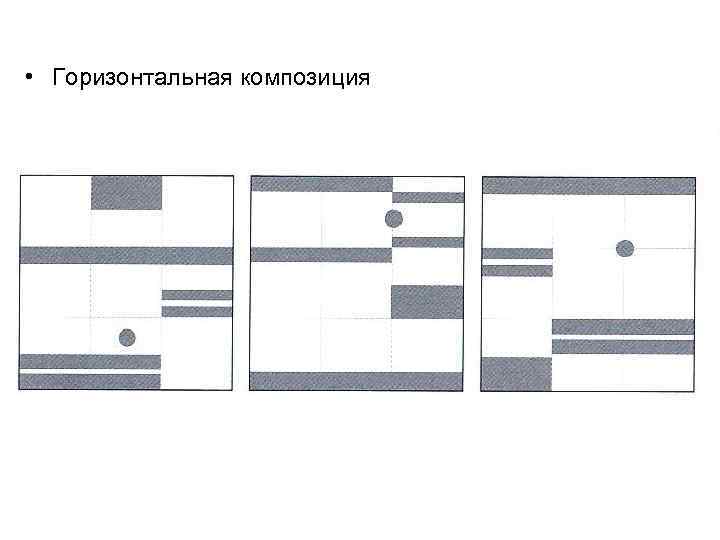  • Горизонтальная композиция 