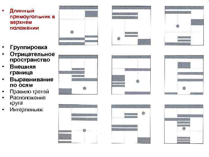  • Длинный прямоугольник в верхнем положении • Группировка • Отрицательное пространство • Внешняя