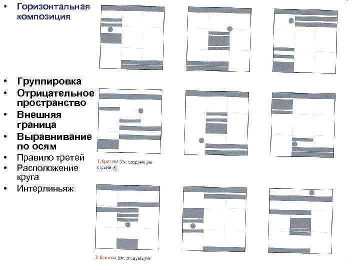  • Горизонтальная композиция • Группировка • Отрицательное пространство • Внешняя граница • Выравнивание