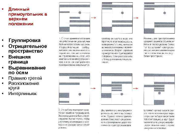  • Длинный прямоугольник в верхнем положении • Группировка • Отрицательное пространство • Внешняя