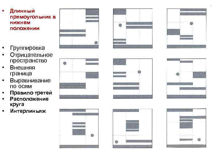  • Длинный прямоугольник в нижнем положении • Группировка • Отрицательное пространство • Внешняя