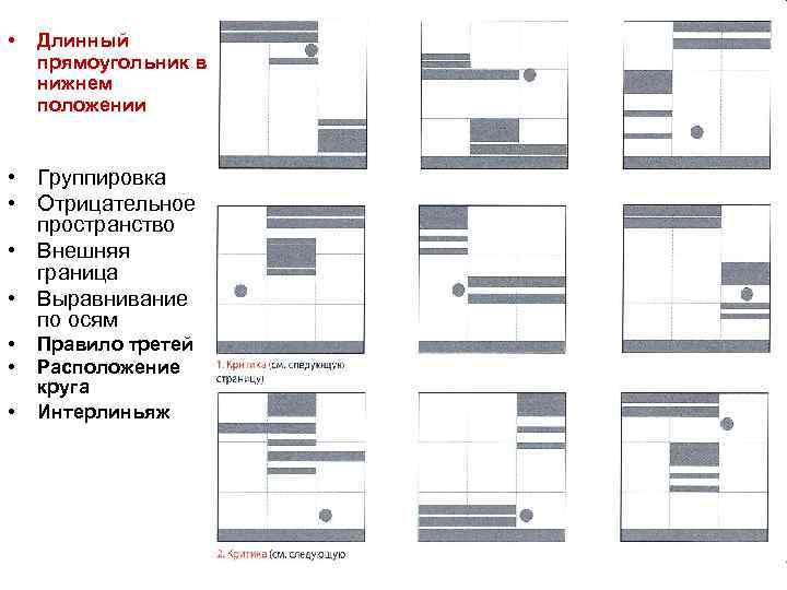  • Длинный прямоугольник в нижнем положении • Группировка • Отрицательное пространство • Внешняя