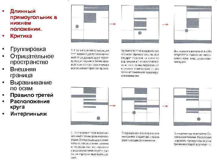  • • Длинный прямоугольник в нижнем положении. Критика • Группировка • Отрицательное пространство