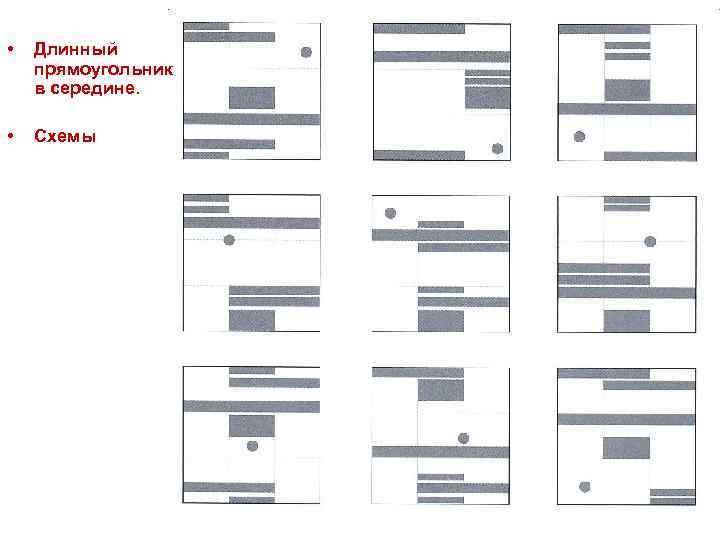  • Длинный прямоугольник в середине. • Схемы 