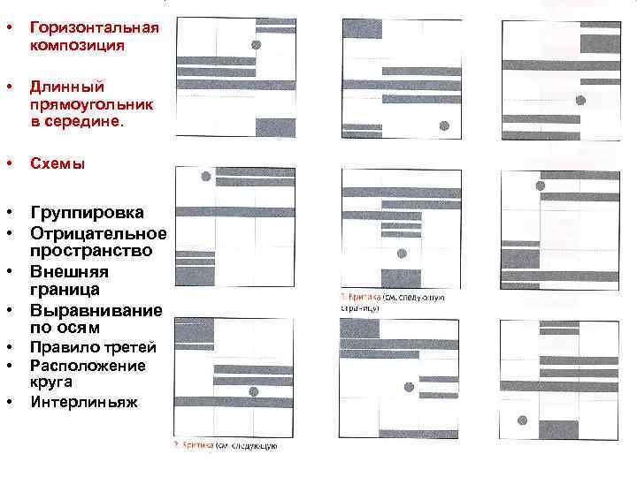  • Горизонтальная композиция • Длинный прямоугольник в середине. • Схемы • Группировка •