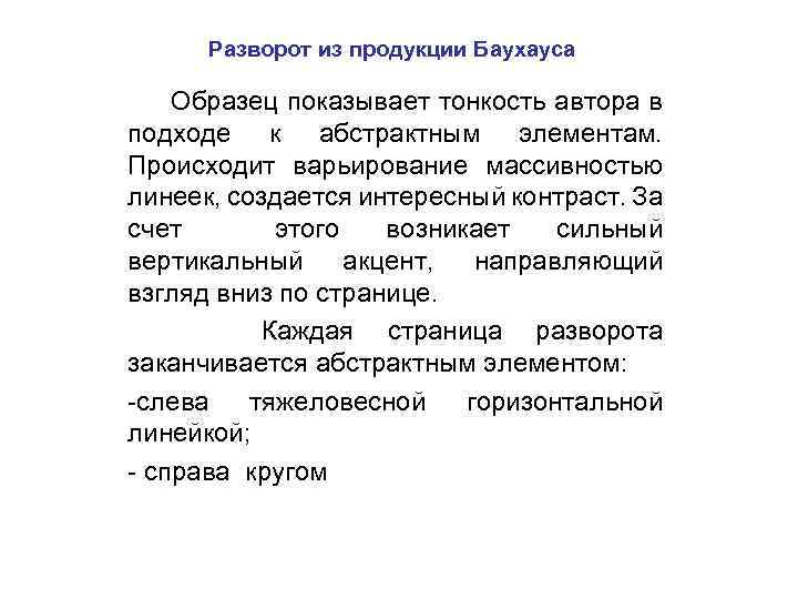 Разворот из продукции Баухауса Образец показывает тонкость автора в подходе к абстрактным элементам. Происходит