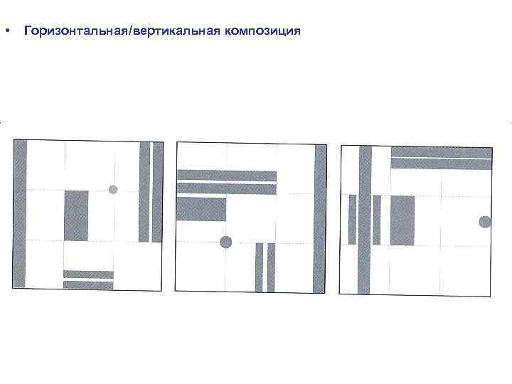  • Горизонтальная/вертикальная композиция 