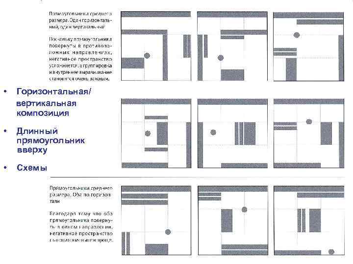  • Горизонтальная/ вертикальная композиция • Длинный прямоугольник вверху • Схемы 