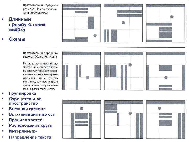  • Длинный прямоугольник вверху • Схемы • • Группировка Отрицательное пространство Внешняя граница