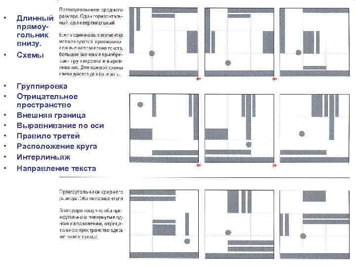  • • • Длинный прямоугольник внизу. Схемы Группировка Отрицательное пространство Внешняя граница Выравнивание
