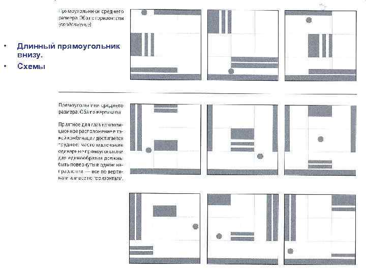  • • Длинный прямоугольник внизу. Схемы 