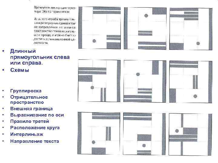  • • • Длинный прямоугольник слева или справа. Схемы Группировка Отрицательное пространство Внешняя