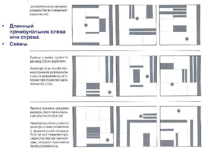  • • Длинный прямоугольник слева или справа. Схемы 