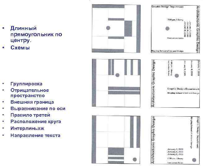  • • • Длинный прямоугольник по центру. Схемы Группировка Отрицательное пространство Внешняя граница