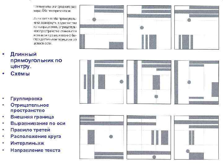  • • • Длинный прямоугольник по центру. Схемы Группировка Отрицательное пространство Внешняя граница