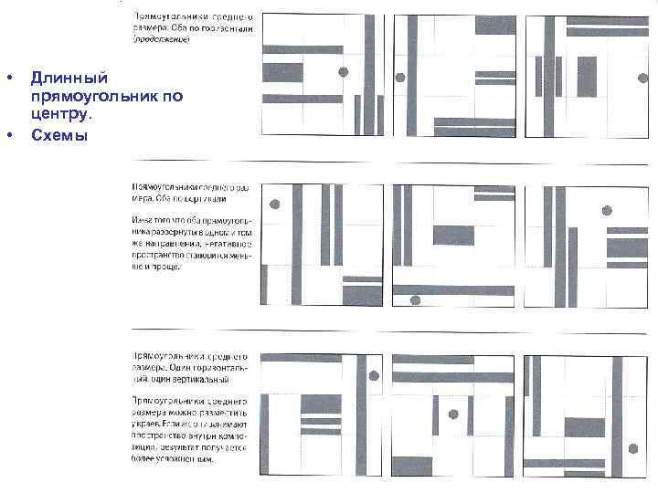  • • Длинный прямоугольник по центру. Схемы 