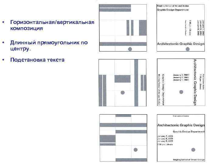  • Горизонтальная/вертикальная композиция • Длинный прямоугольник по центру. • Подстановка текста 