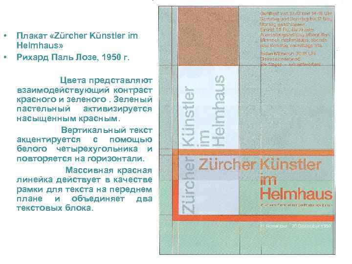  • • Плакат «Zürcher Künstler im Helmhaus» Рихард Паль Лозе, 1950 г. Цвета