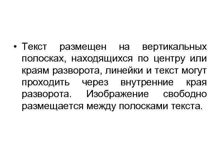  • Текст размещен на вертикальных полосках, находящихся по центру или краям разворота, линейки