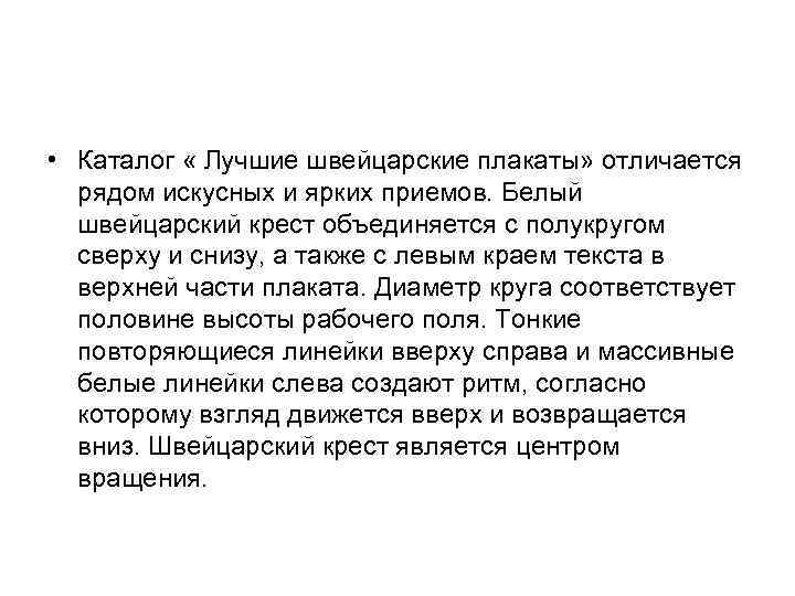  • Каталог « Лучшие швейцарские плакаты» отличается рядом искусных и ярких приемов. Белый