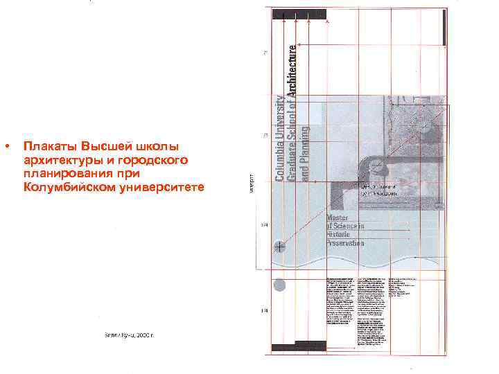  • Плакаты Высшей школы архитектуры и городского планирования при Колумбийском университете 