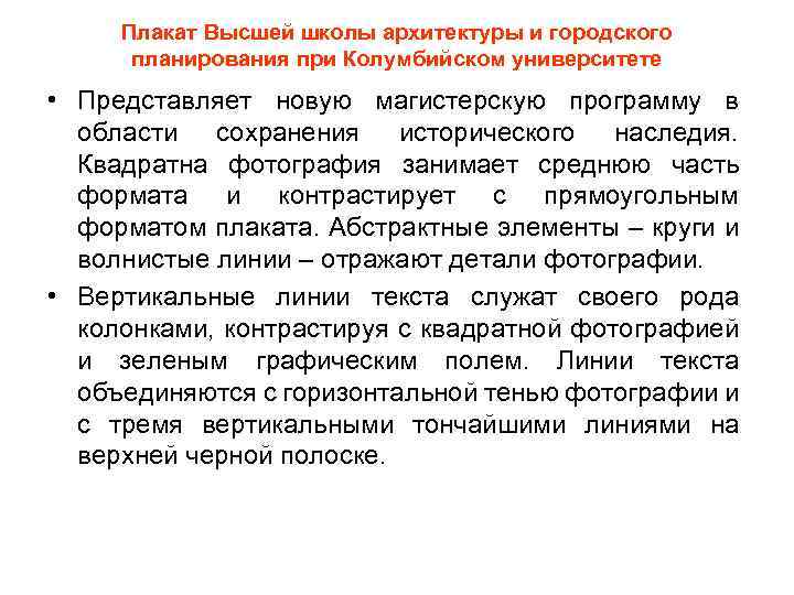 Плакат Высшей школы архитектуры и городского планирования при Колумбийском университете • Представляет новую магистерскую