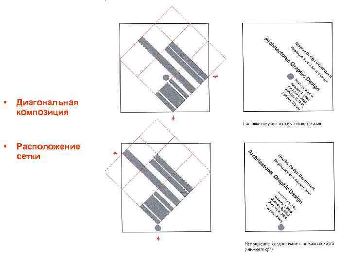  • Диагональная композиция • Расположение сетки 