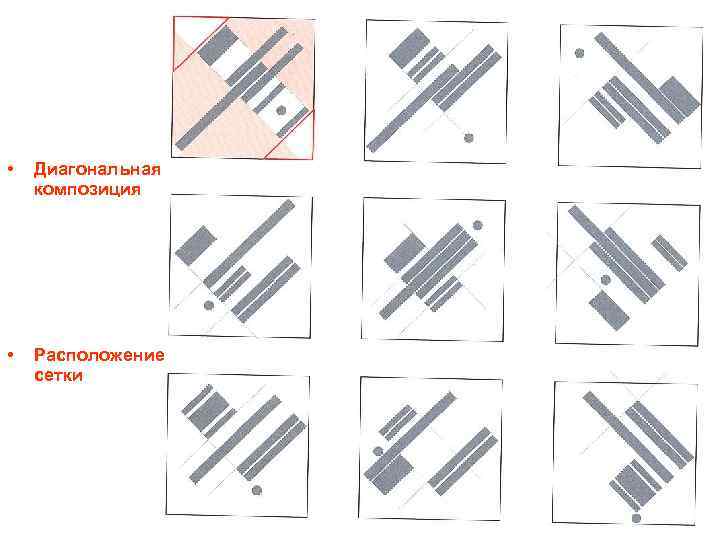  • Диагональная композиция • Расположение сетки 