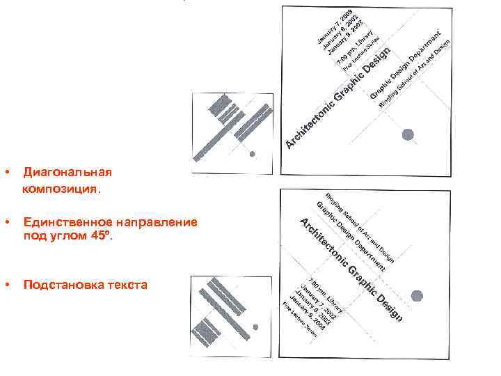  • Диагональная композиция. • Единственное направление под углом 45º. • Подстановка текста 