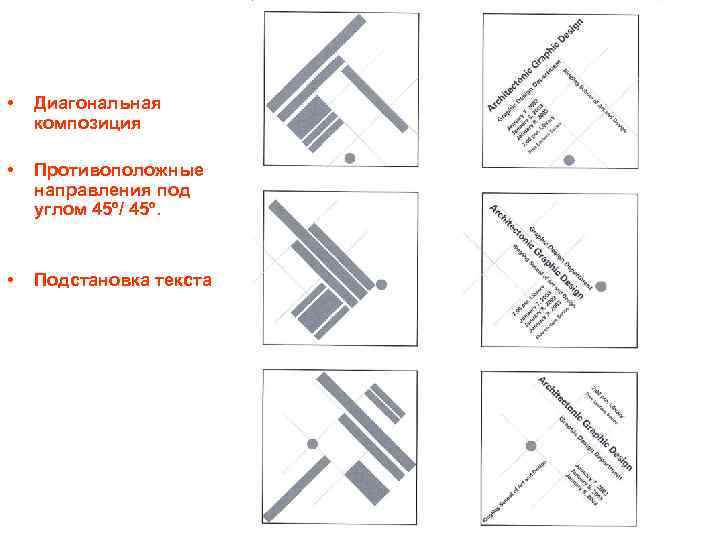  • Диагональная композиция • Противоположные направления под углом 45º/ 45º. • Подстановка текста