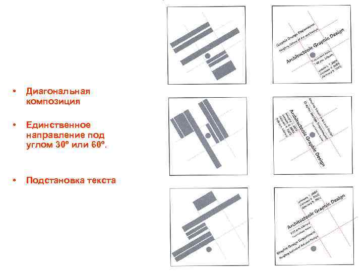  • Диагональная композиция • Единственное направление под углом 30º или 60º. • Подстановка