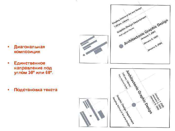  • Диагональная композиция • Единственное направление под углом 30º или 60º. • Подстановка