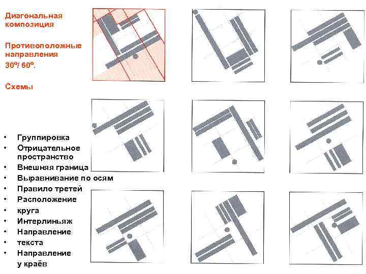 Направление 30. Диагональные направления в композиции. Группировка в композиции. Выравнивание в композиции.