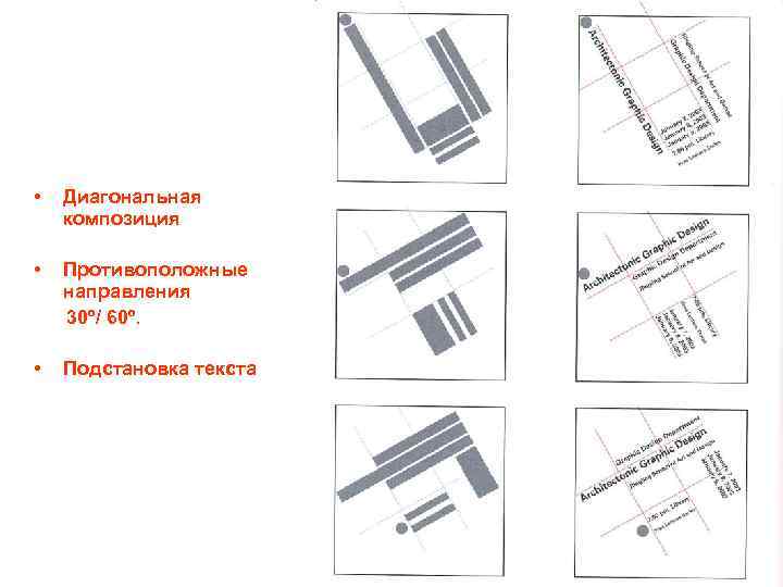  • Диагональная композиция • Противоположные направления 30º/ 60º. • Подстановка текста 