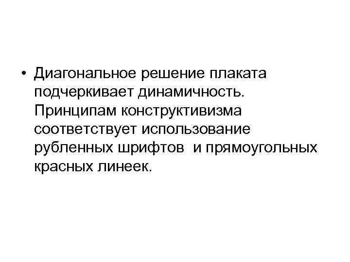  • Диагональное решение плаката подчеркивает динамичность. Принципам конструктивизма соответствует использование рубленных шрифтов и