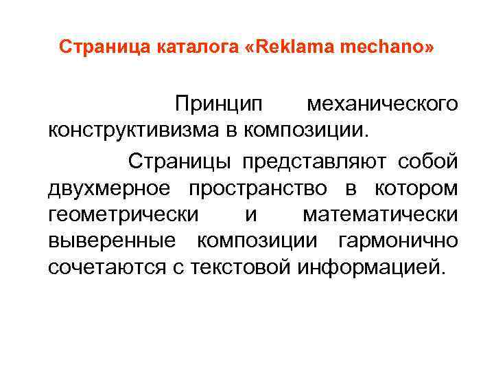 Страница каталога «Reklama mechano» Принцип механического конструктивизма в композиции. Страницы представляют собой двухмерное пространство