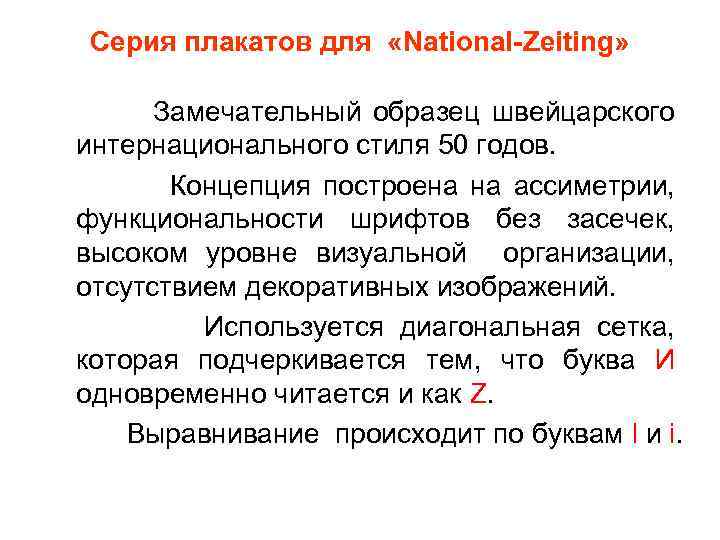 Серия плакатов для «National-Zeiting» Замечательный образец швейцарского интернационального стиля 50 годов. Концепция построена на