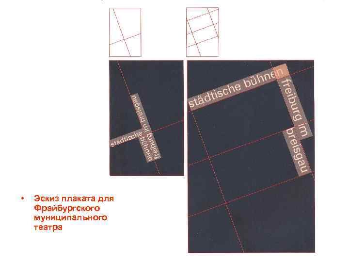  • Эскиз плаката для Фрайбургского муниципального театра 