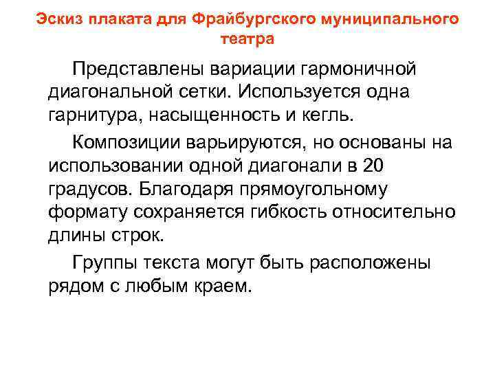 Эскиз плаката для Фрайбургского муниципального театра Представлены вариации гармоничной диагональной сетки. Используется одна гарнитура,