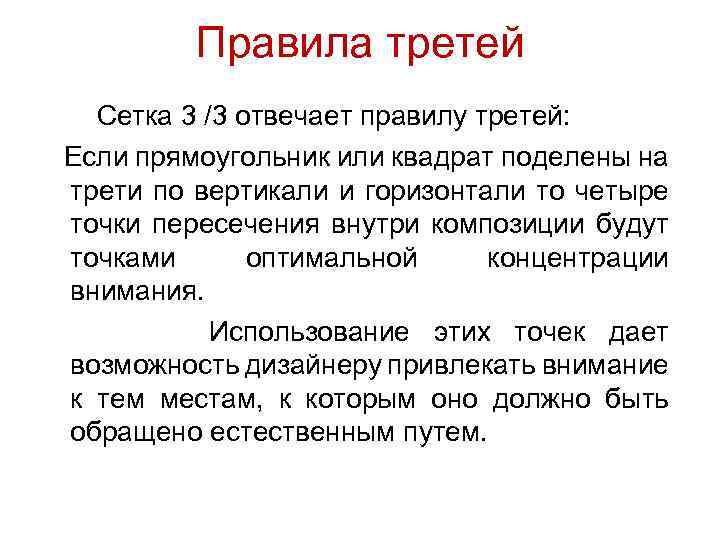 Правила третей Сетка 3 /3 отвечает правилу третей: Если прямоугольник или квадрат поделены на