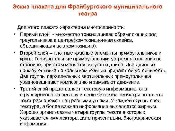 Эскиз плаката для Фрайбургского муниципального театра Для этого плаката характерна многослойность: • Первый слой