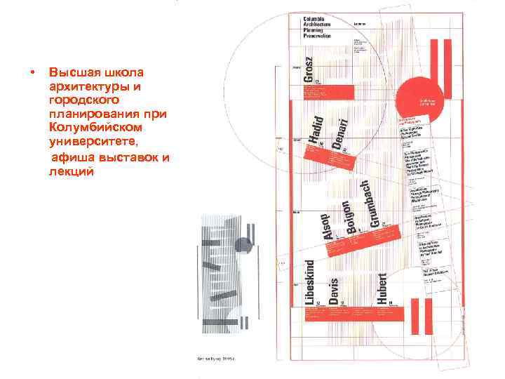  • Высшая школа архитектуры и городского планирования при Колумбийском университете, афиша выставок и