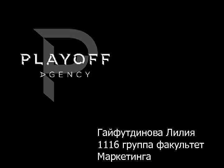 Гайфутдинова Лилия 1116 группа факультет Маркетинга 