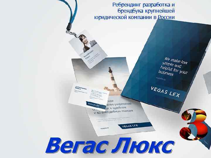 Ребрендинг разработка и брендбука крупнейшей юридической компании в России Вегас Люкс 